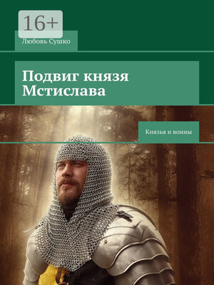 cover image of Подвиг князя Мстислава. Князья и воины